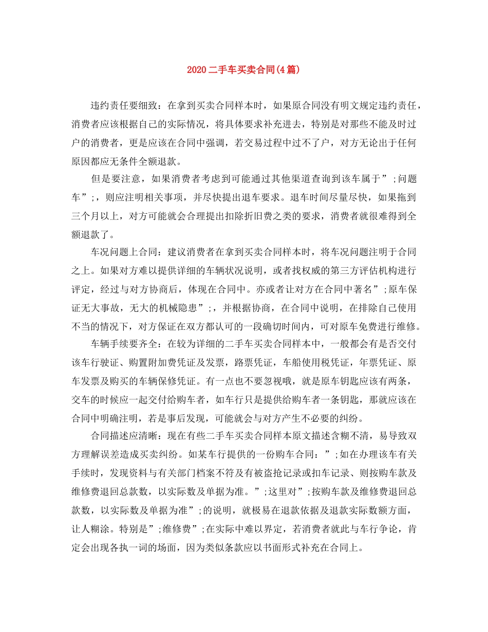 2024二手车买卖合同(4篇)_第1页