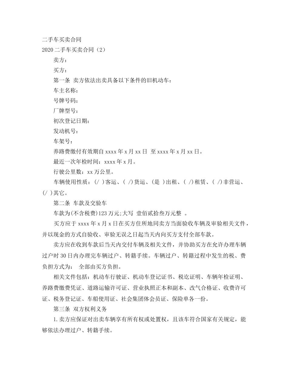 2024二手车买卖合同(4篇)_第2页