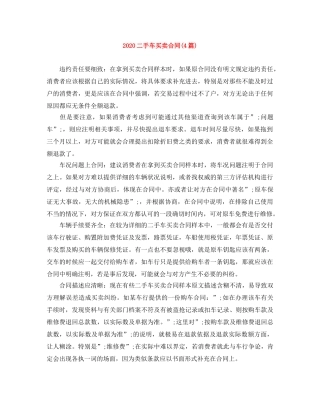 2024二手车买卖合同(4篇)