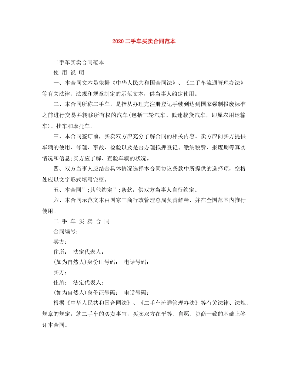 2024二手车买卖合同范本_第1页