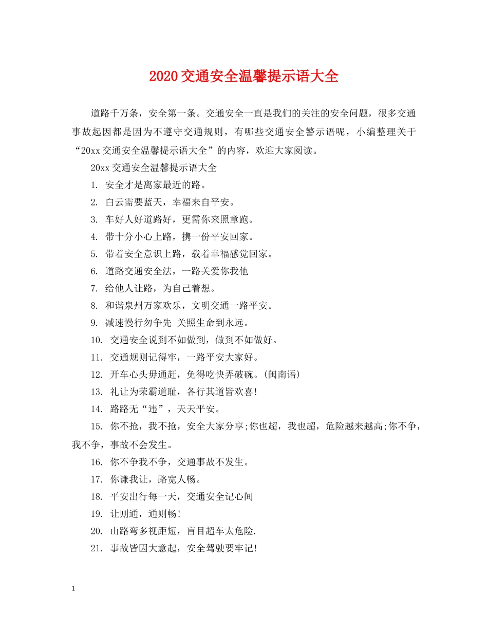 2024交通安全温馨提示语大全_第1页