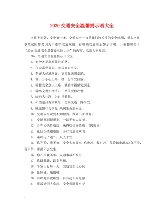 2024交通安全温馨提示语大全