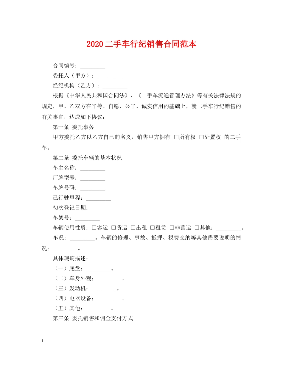 2024二手车行纪销售合同范本_第1页