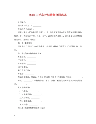 2024二手车行纪销售合同范本