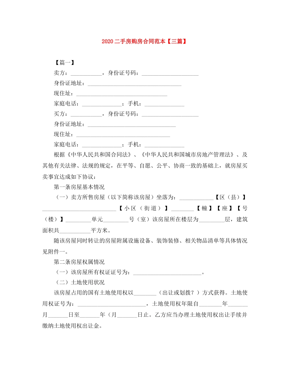 2024二手房购房合同范本【三篇】_第1页