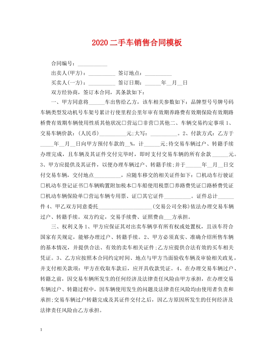 2024二手车销售合同模板_第1页