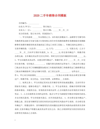 2024二手车销售合同模板