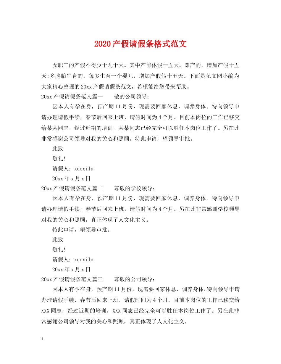 2024产假请假条格式范文_第1页