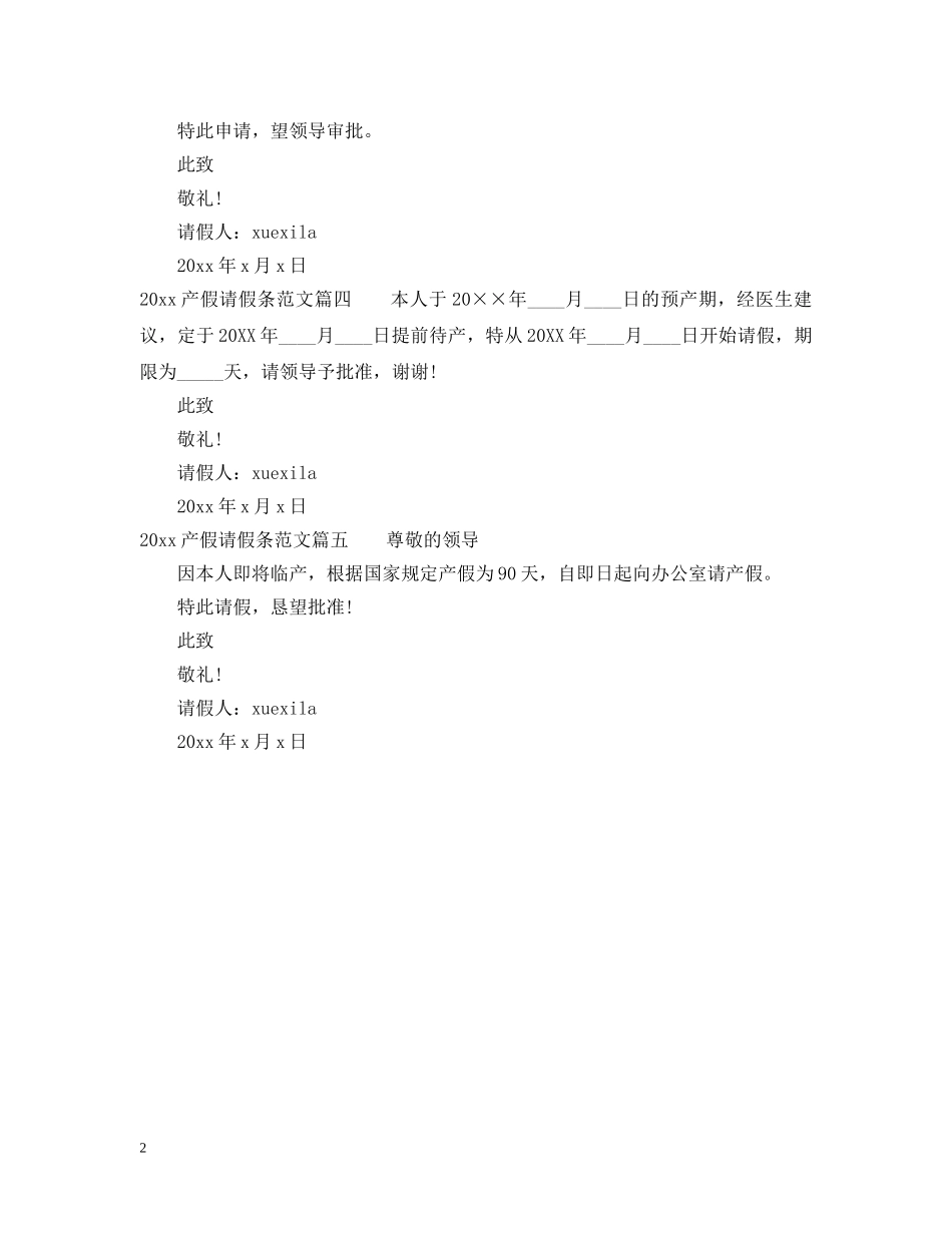 2024产假请假条格式范文_第2页