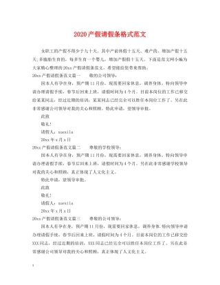 2024产假请假条格式范文