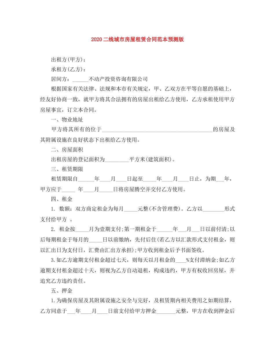 2024二线城市房屋租赁合同范本预测版_第1页