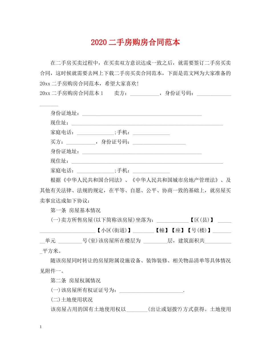 2024二手房购房合同范本2_第1页