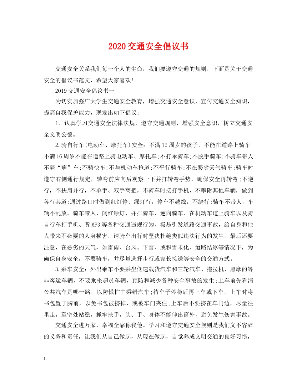 2024交通安全倡议书_第1页