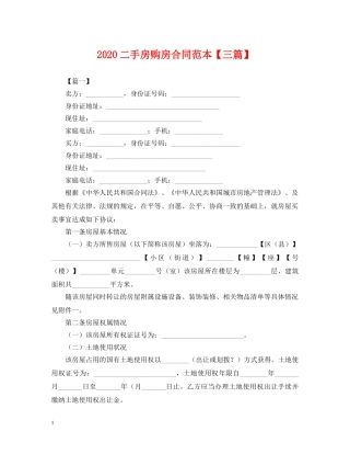 2024二手房购房合同范本【三篇】2