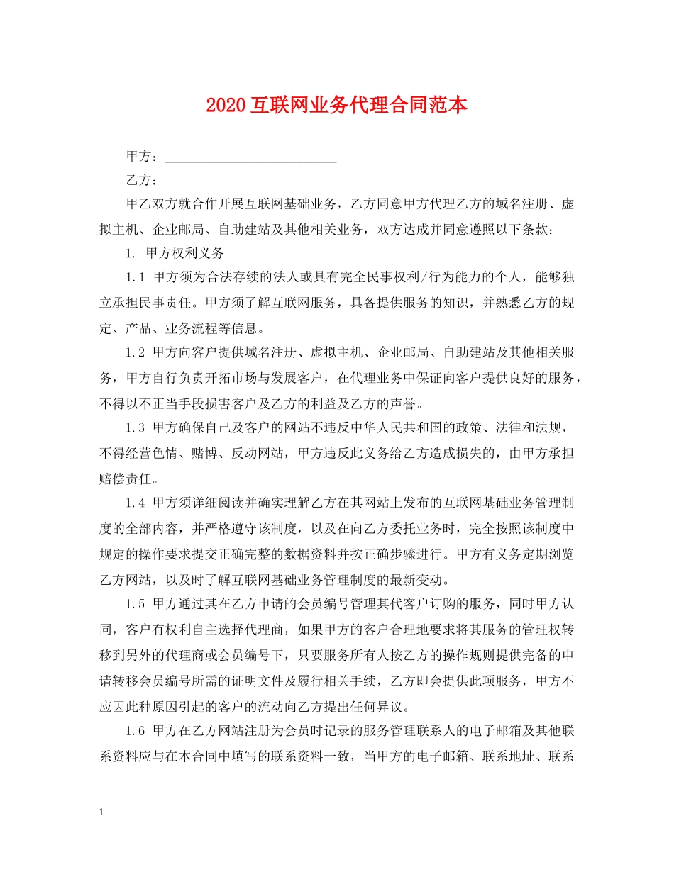 2024互联网业务代理合同范本_第1页