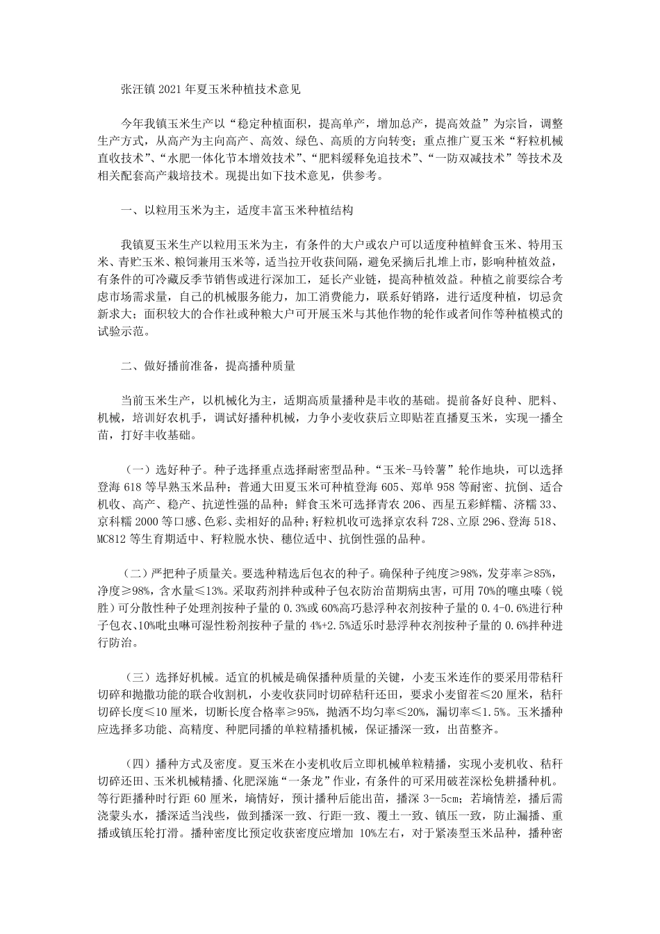 张汪镇2021年夏玉米种植技术意见 _第1页