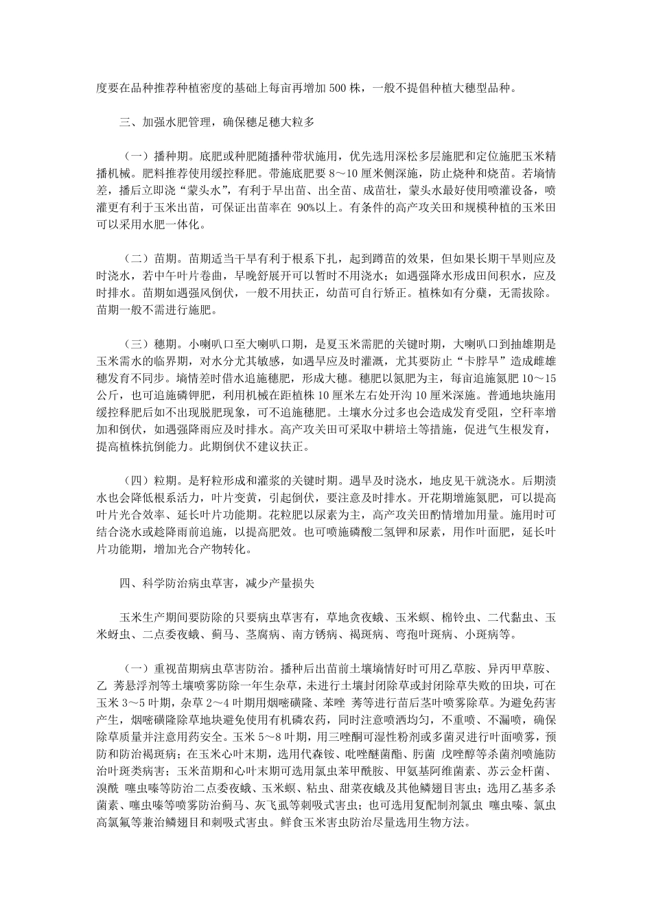 张汪镇2021年夏玉米种植技术意见 _第2页