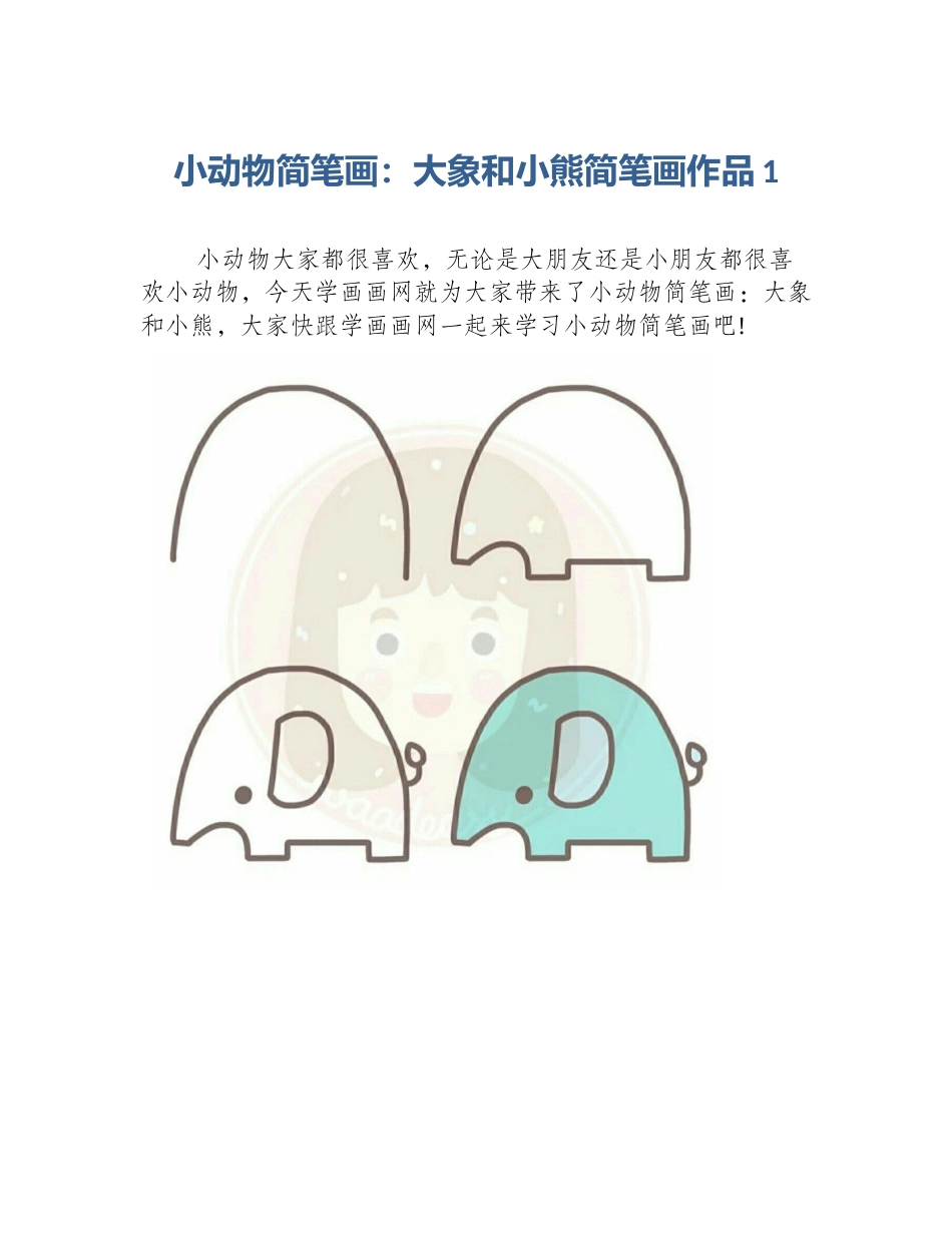 小动物简笔画：大象和小熊简笔画作品1_第1页