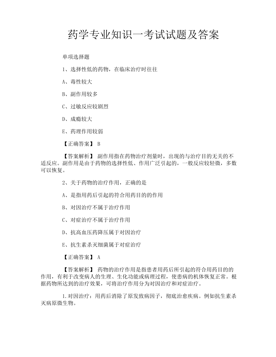 药学专业知识一考试试题及答案（夺分金卷）_第1页