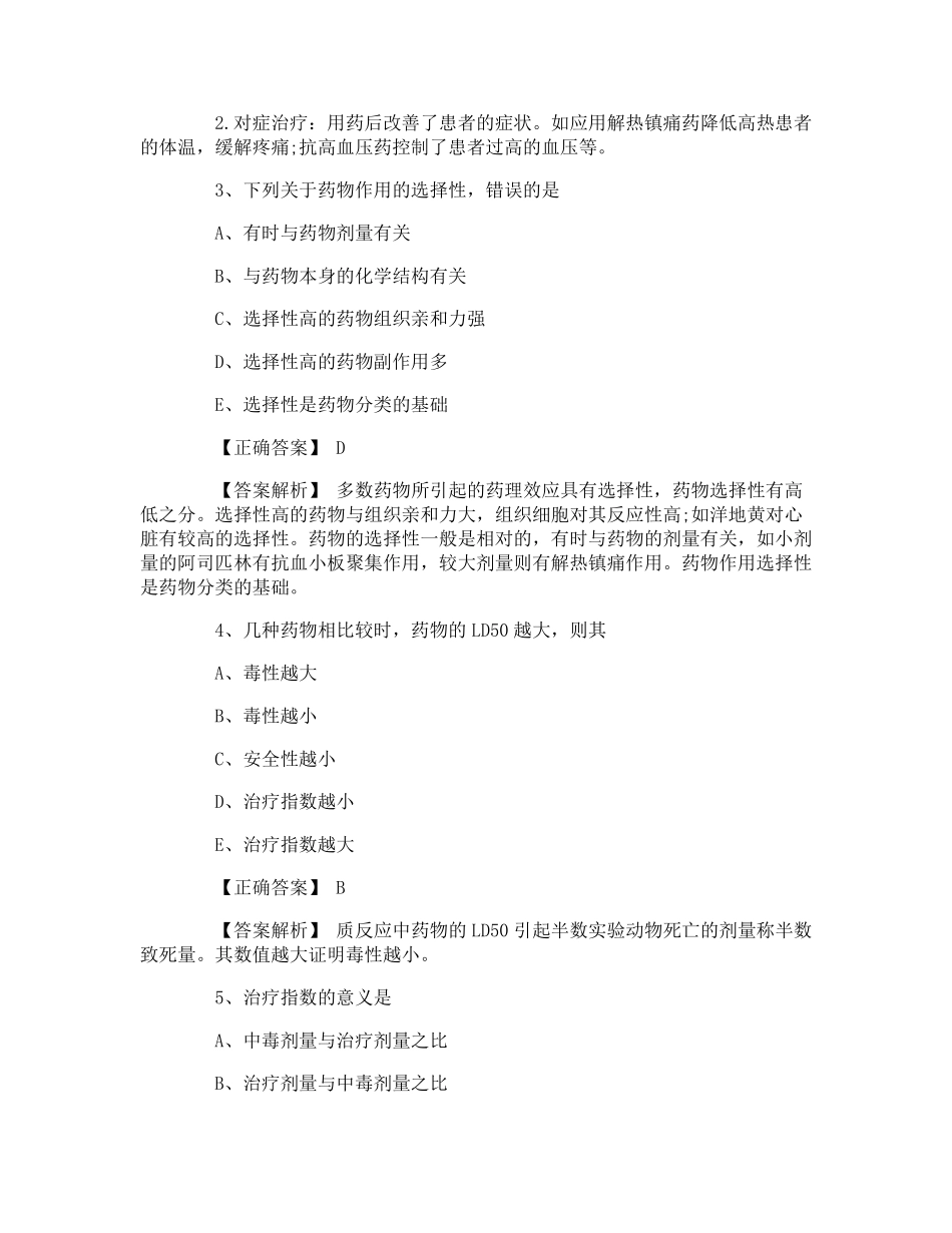 药学专业知识一考试试题及答案（夺分金卷）_第2页