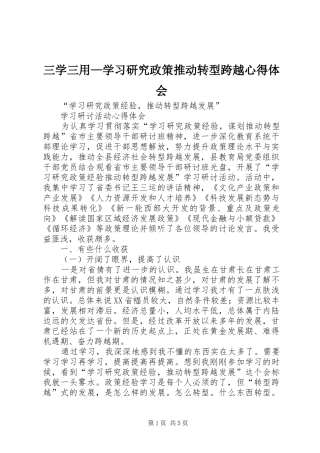 三学三用—学习研究政策推动转型跨越心得体会