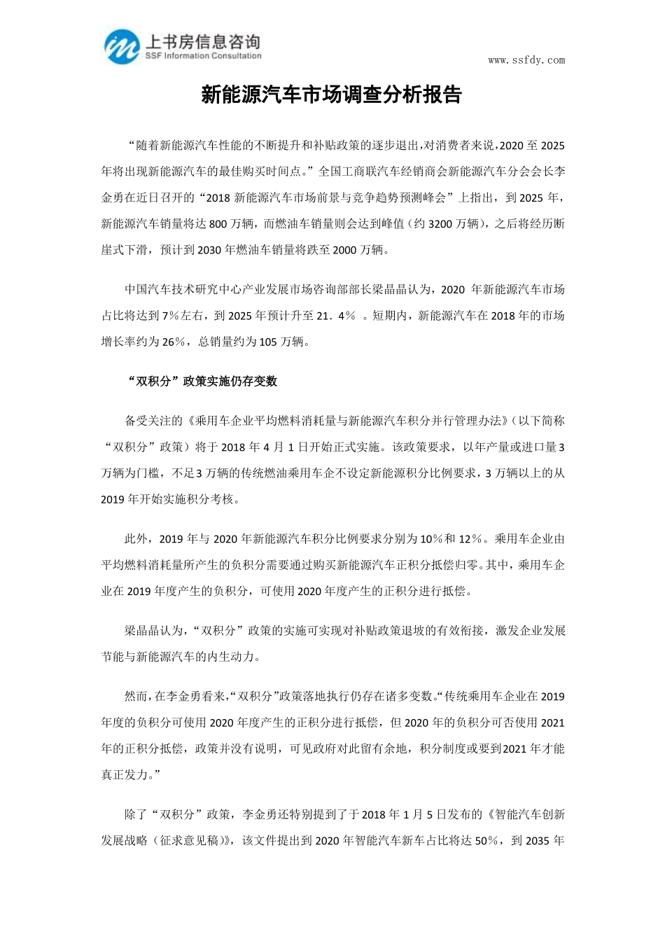 新能源汽车市场调查分析报告-上书房信息咨询_第1页