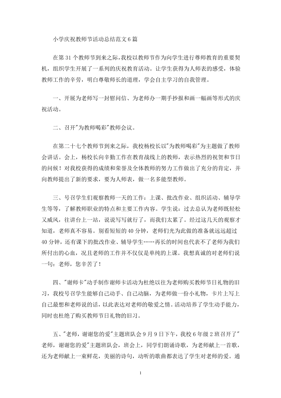 小学庆祝教师节活动总结(最新) _第1页