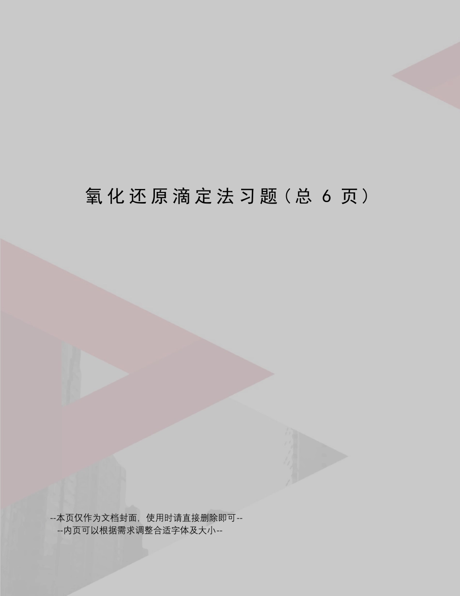 氧化还原滴定法习题 _第1页