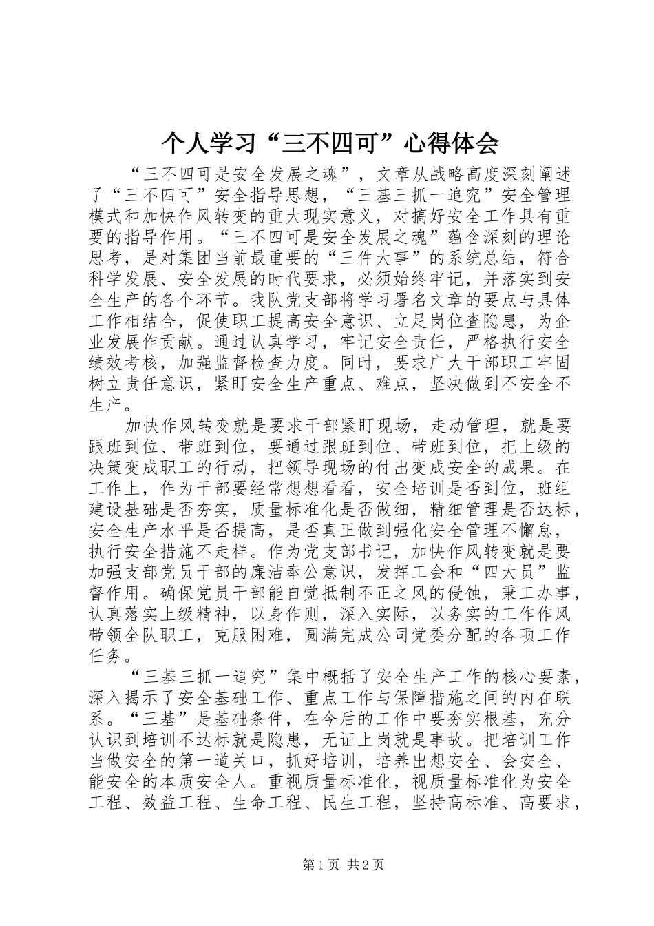 个人学习“三不四可”心得体会_第1页