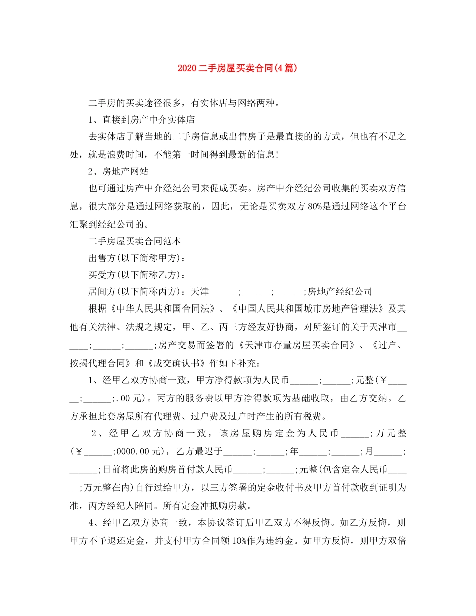 2024二手房屋买卖合同(4篇)_第1页