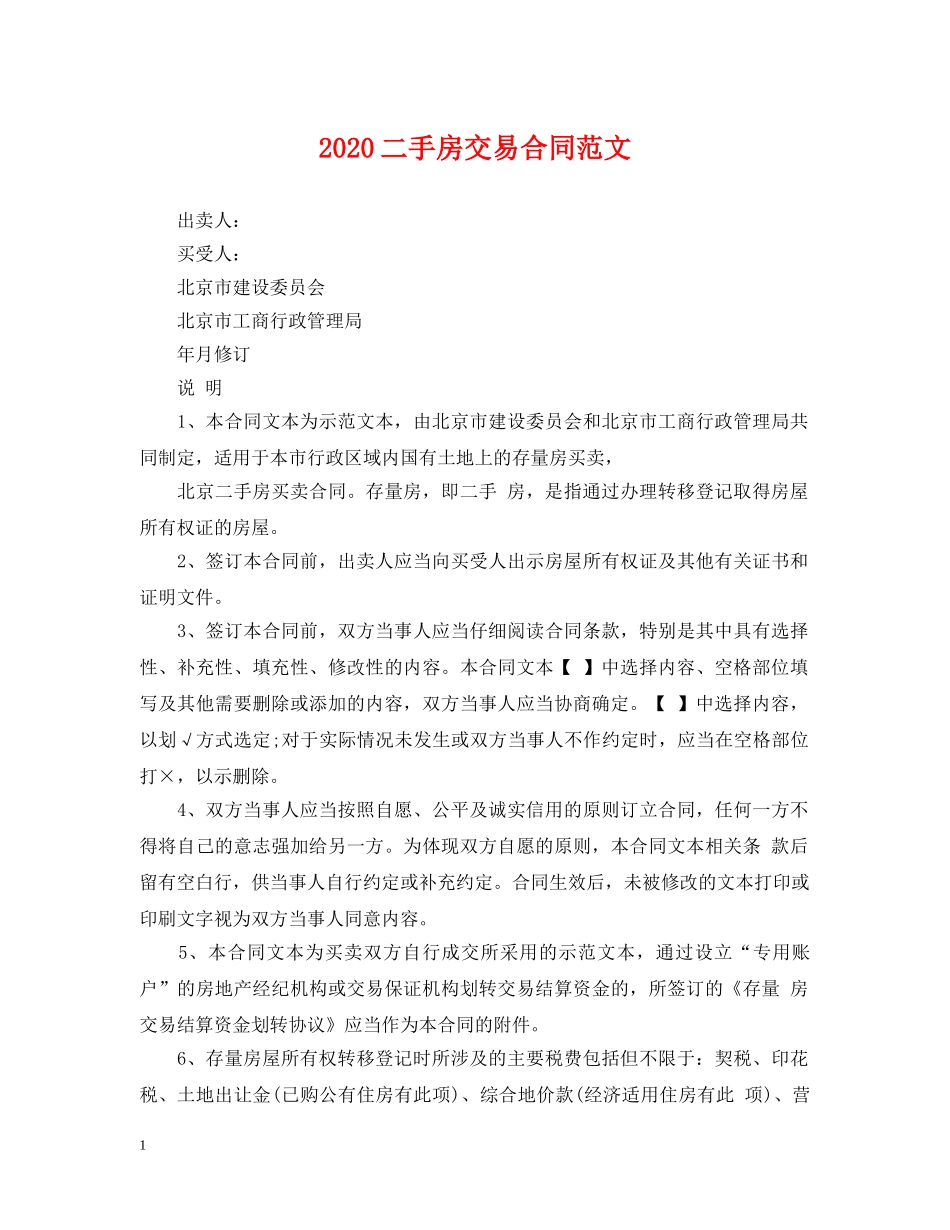 2024二手房交易合同范文_第1页