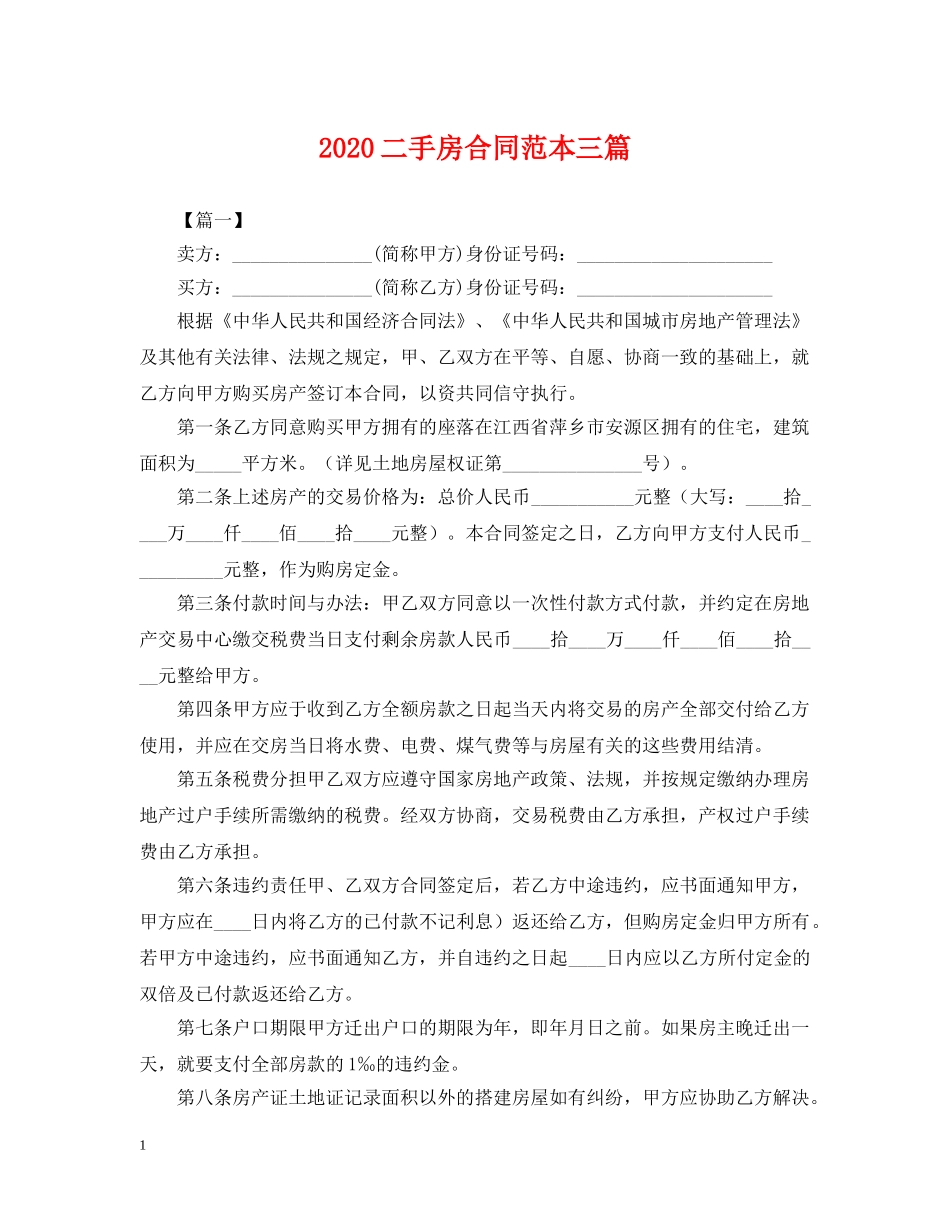 2024二手房合同范本三篇_第1页