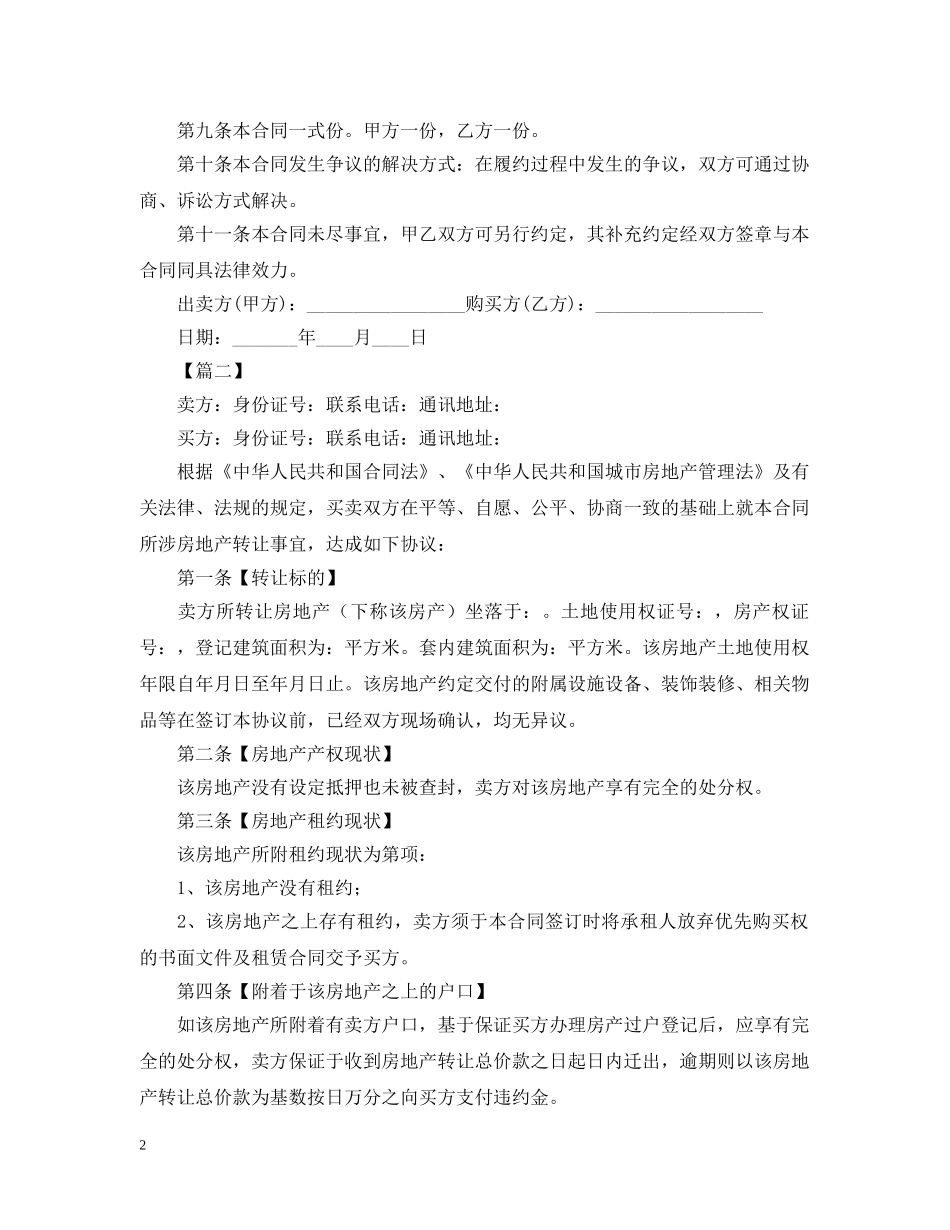 2024二手房合同范本三篇_第2页