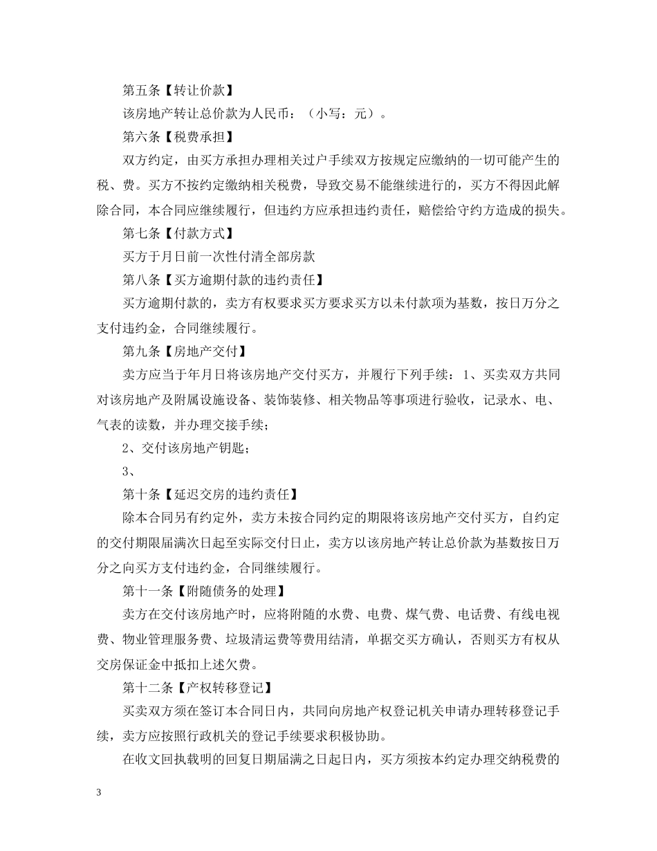 2024二手房合同范本三篇_第3页