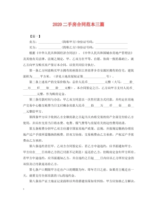 2024二手房合同范本三篇