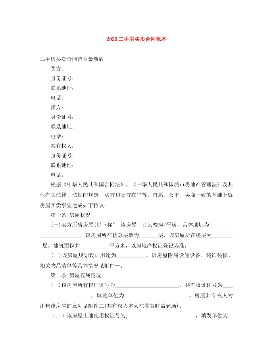 2024二手房买卖合同范本_第1页