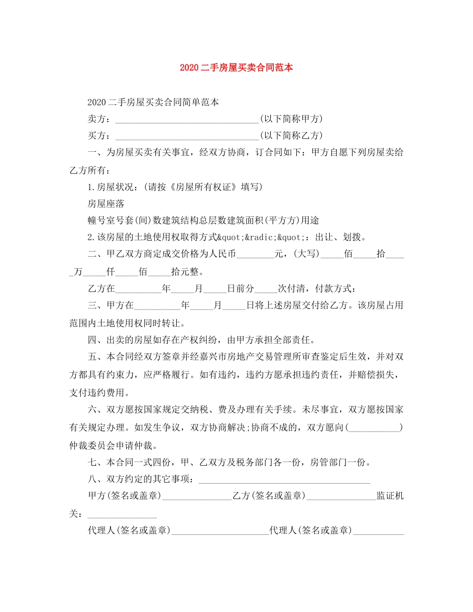 2024二手房屋买卖合同范本(1)_第1页