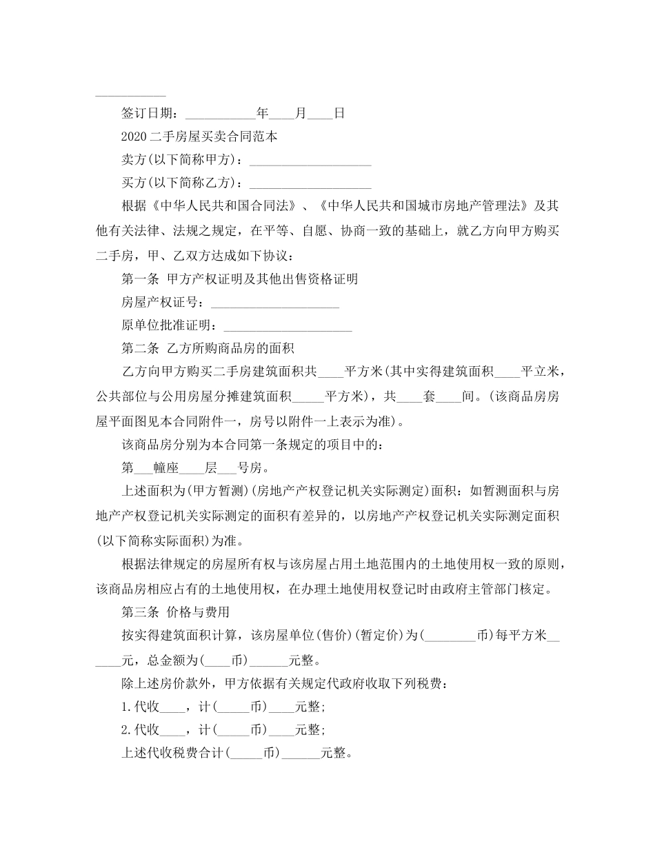 2024二手房屋买卖合同范本(1)_第2页