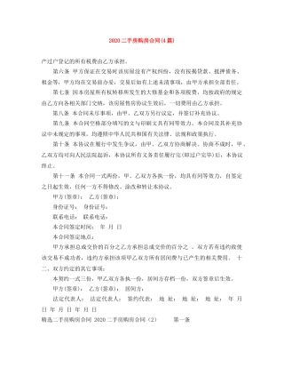 2024二手房购房合同(4篇)