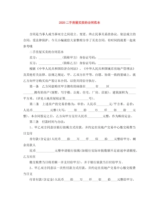 2024二手房屋买卖的合同范本