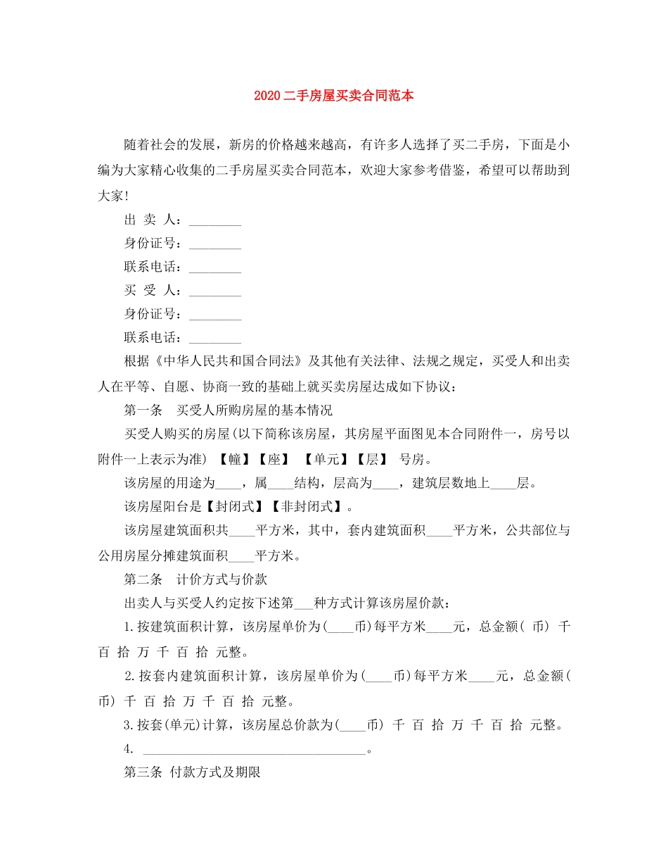 2024二手房屋买卖合同范本_第1页