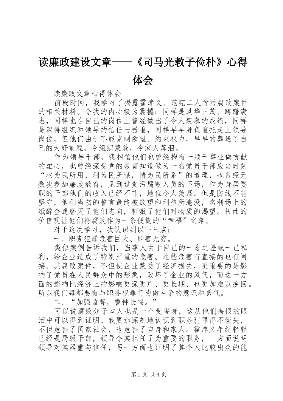 读廉政建设文章——《司马光教子俭朴》心得体会_1_第1页