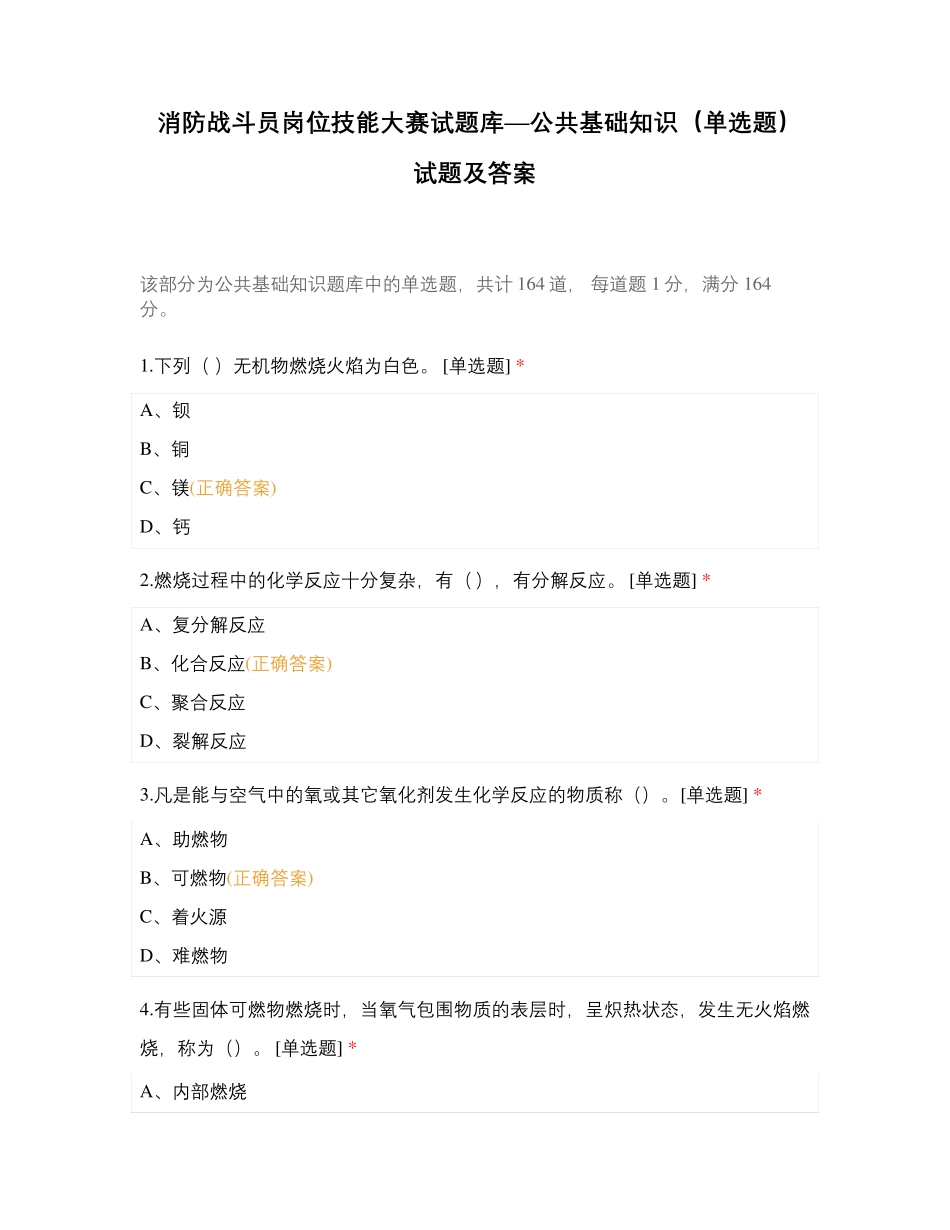 消防战斗员岗位技能大赛试题库—公共基础知识(单选题)试题及答案_第1页