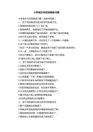 小学语文句式转换练习题 