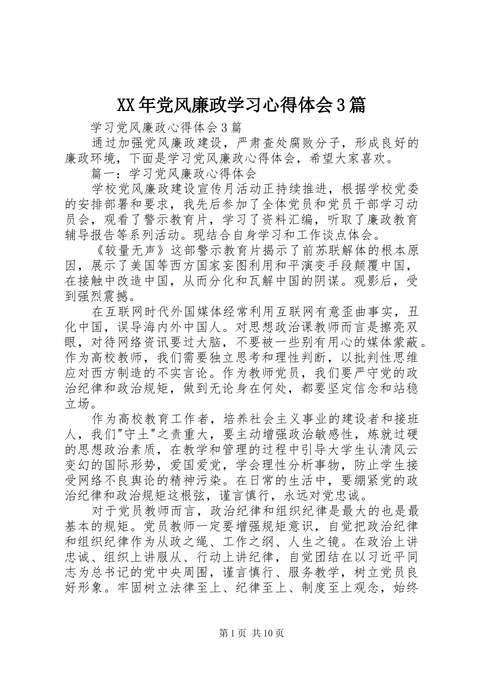 XX年党风廉政学习心得体会3篇 (3)_第1页