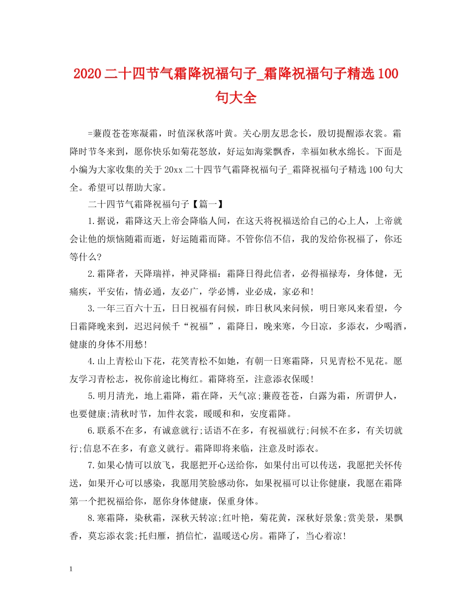 2024二十四节气霜降祝福句子_霜降祝福句子精选100句大全_第1页