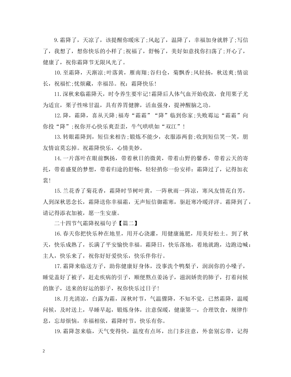 2024二十四节气霜降祝福句子_霜降祝福句子精选100句大全_第2页
