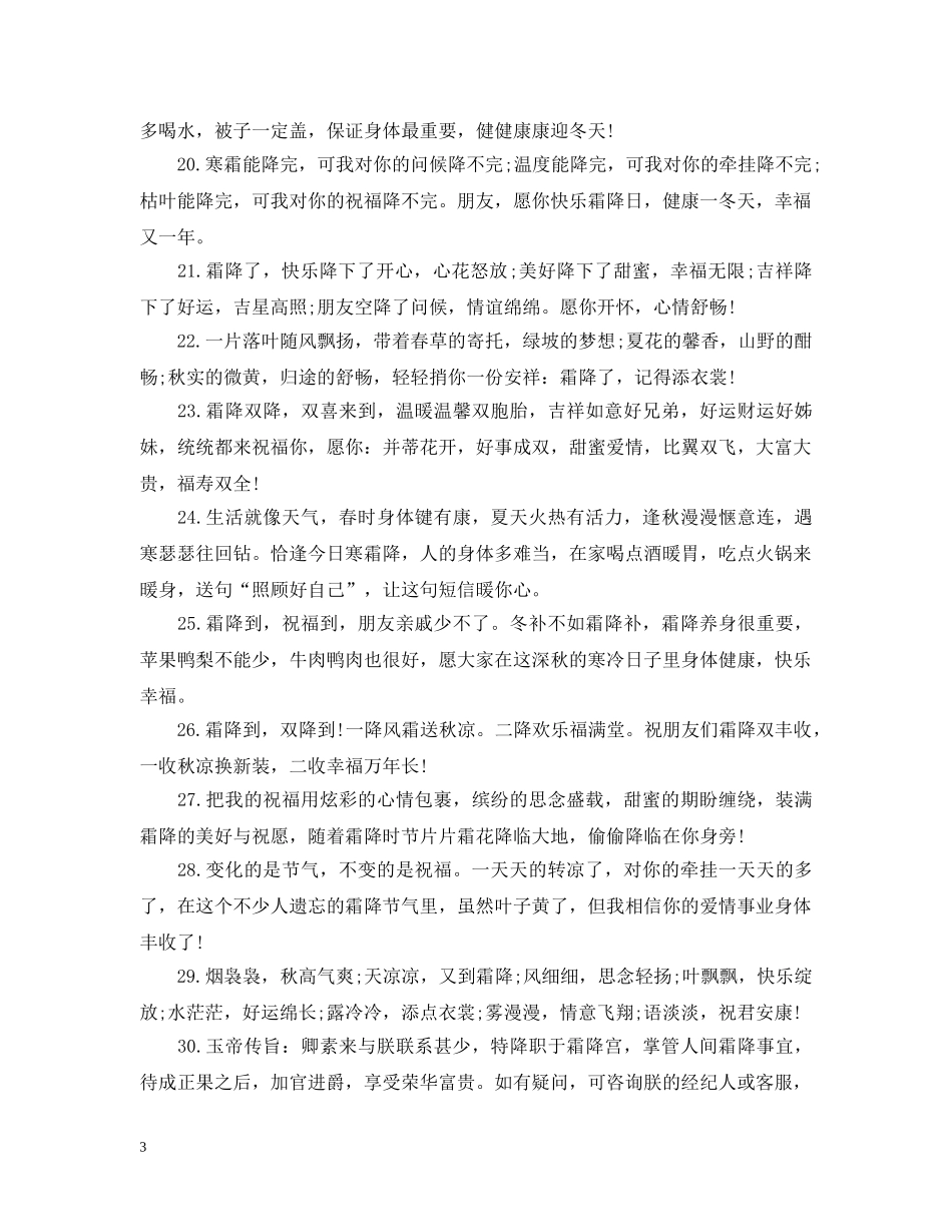 2024二十四节气霜降祝福句子_霜降祝福句子精选100句大全_第3页