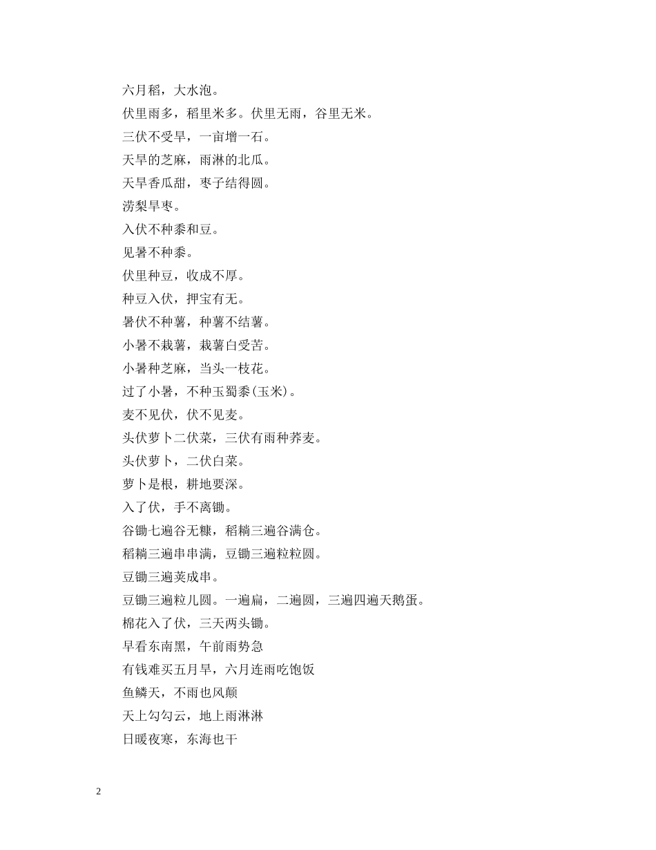 2024二十四节气小暑谚语大全及解释 小暑养生谚语大全解释_第2页