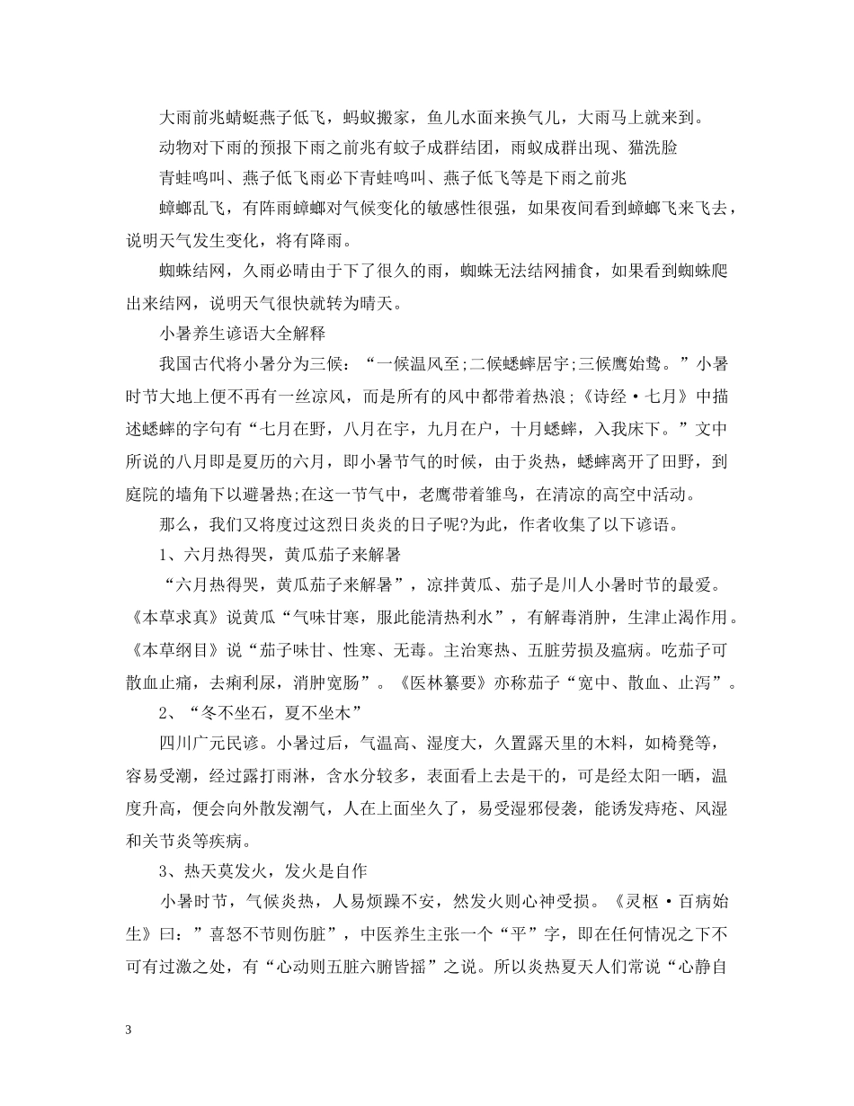 2024二十四节气小暑谚语大全及解释 小暑养生谚语大全解释_第3页
